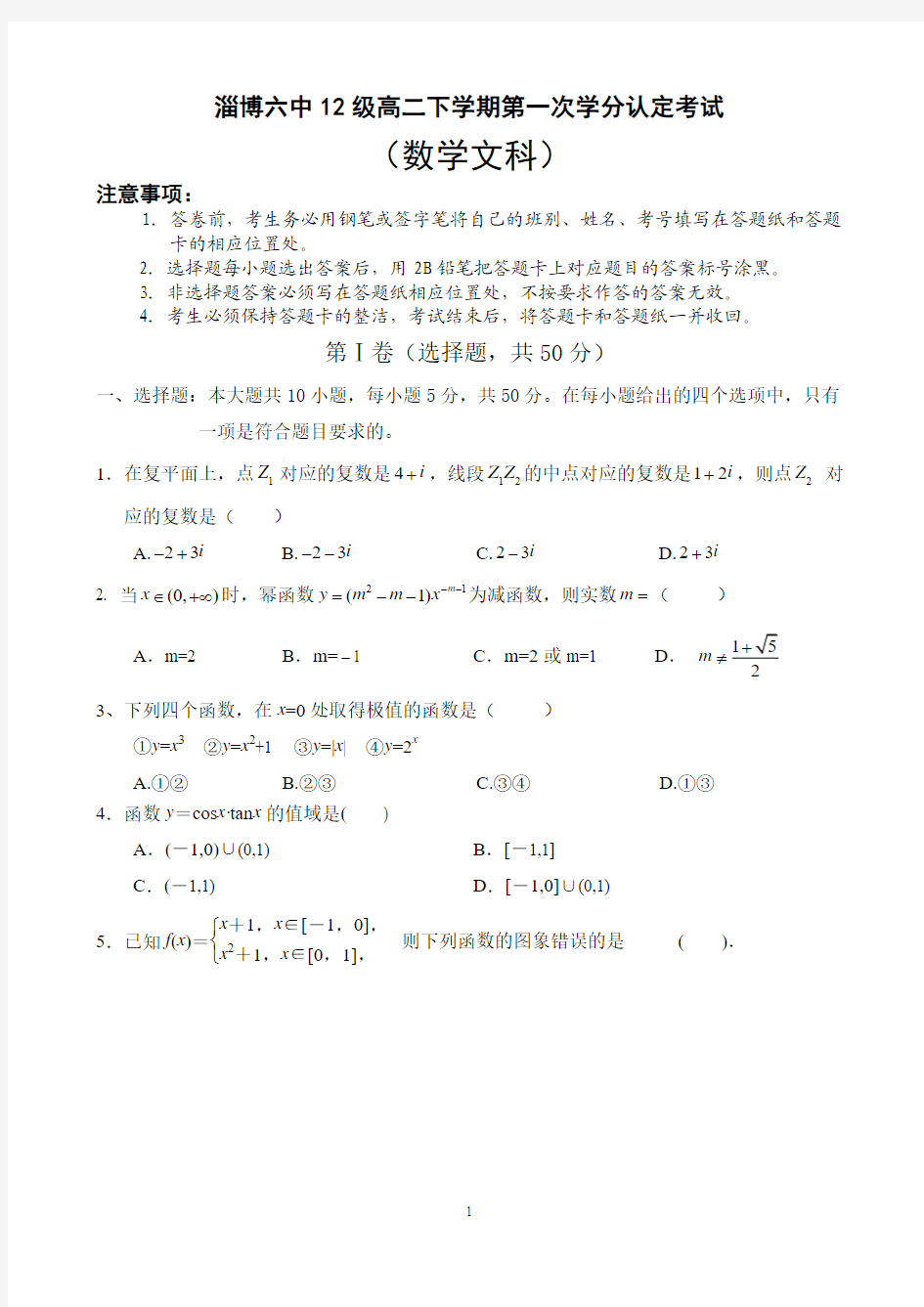 山东省淄博六中2013-2014学年高二下学期期中考试 文科数学