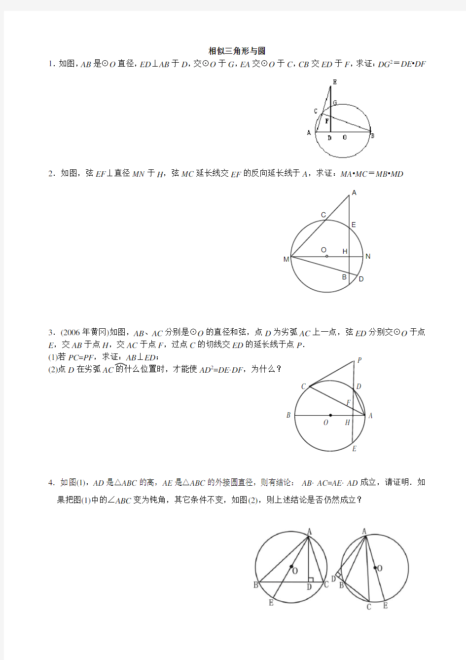 相似三角形综合练习相似与圆(难)