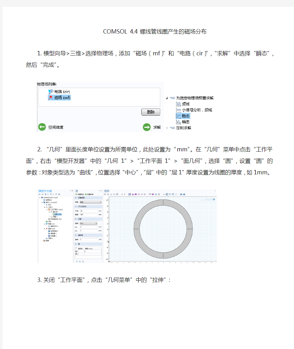 COMSOL 4.4 模拟螺线管线圈产生的磁场分布