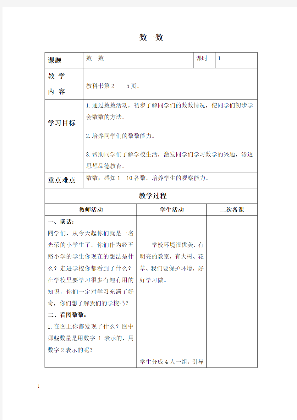 人教新课标一年级上册数学教案数一数教学设计