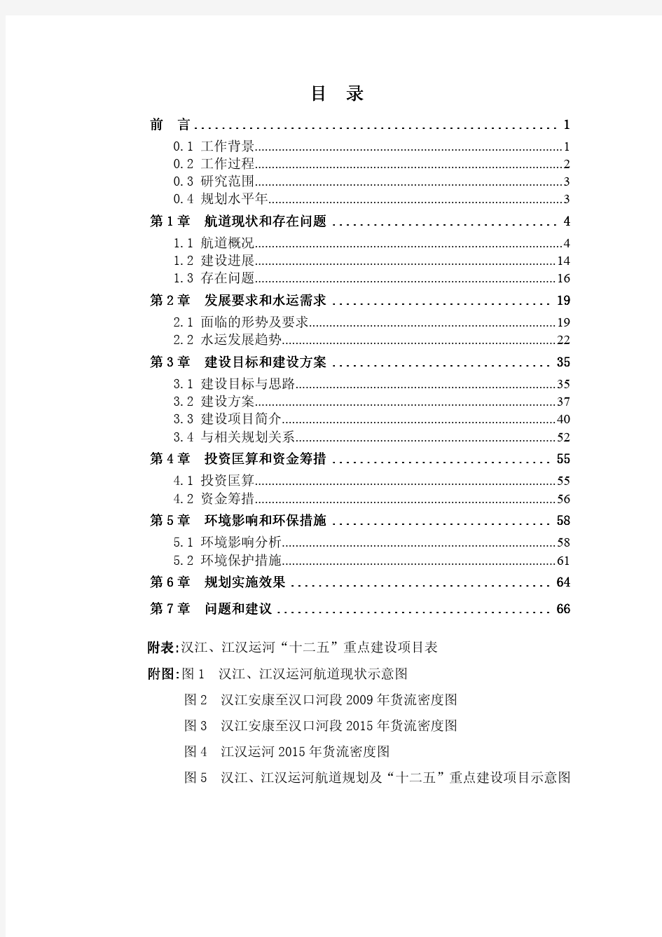 汉江、江汉运河高等级航道建设方案(2011-2015)修订本