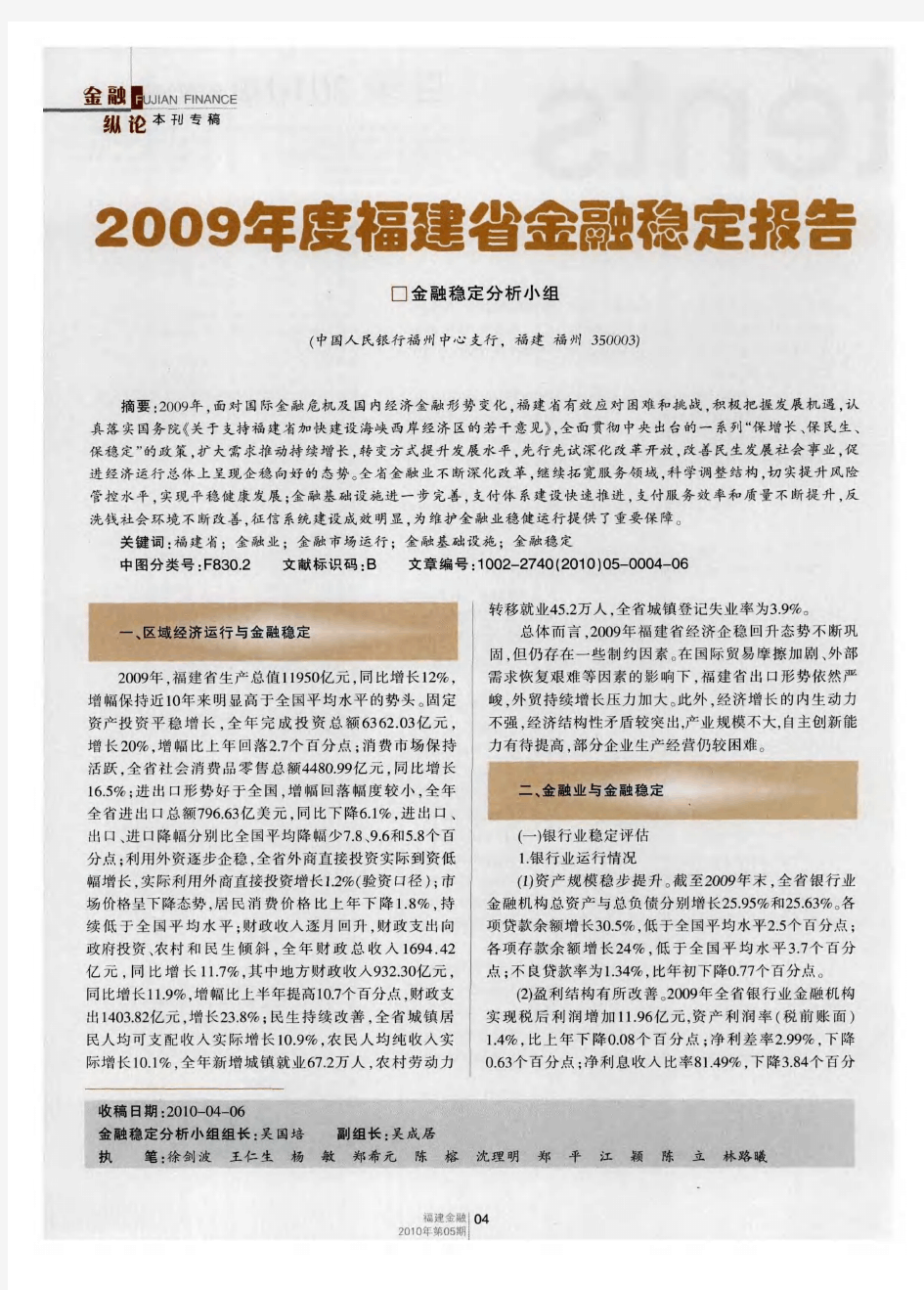 2009年度福建省金融稳定报告