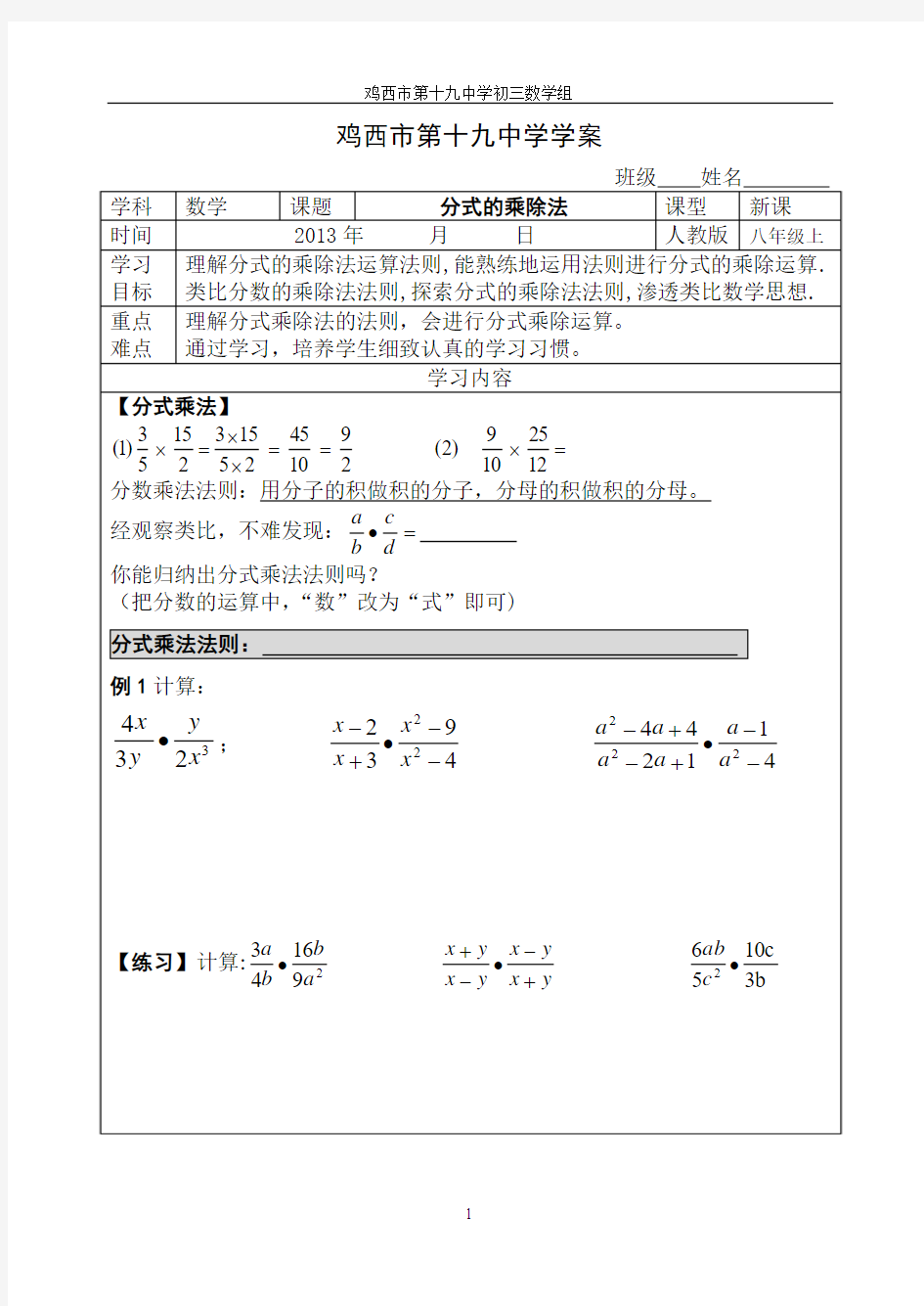 分式的乘除法导学案