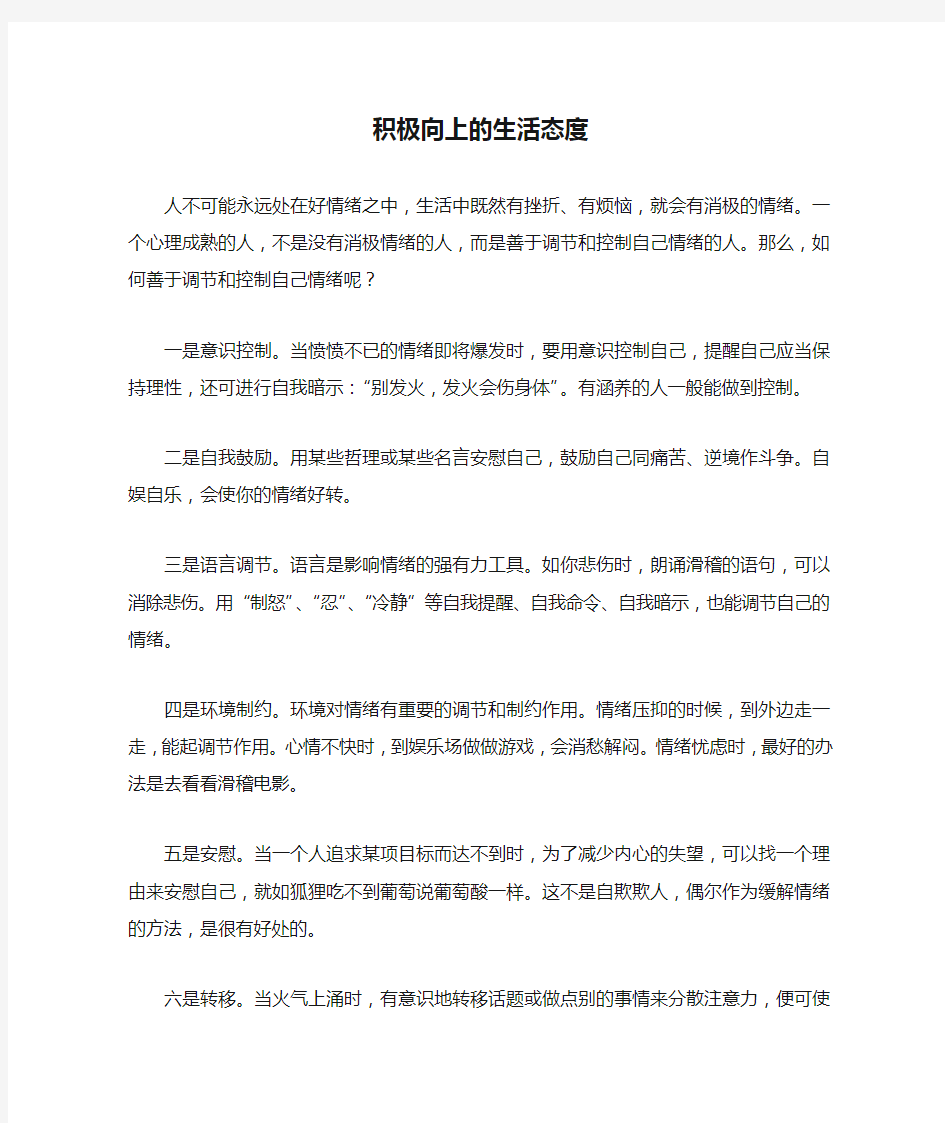 积极向上的生活态度