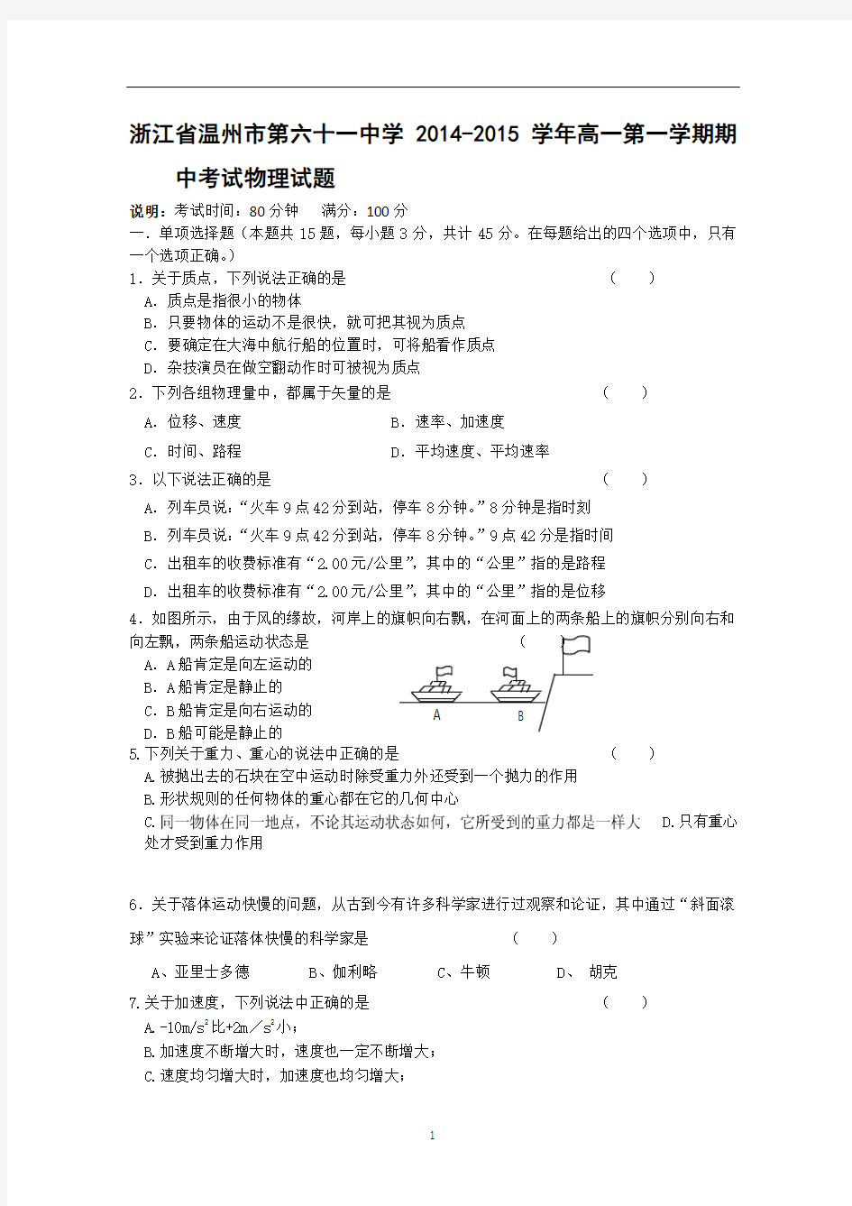 浙江省温州市第六十一中学2014-2015学年高一上学期期中考试物理试题 Word版含答案