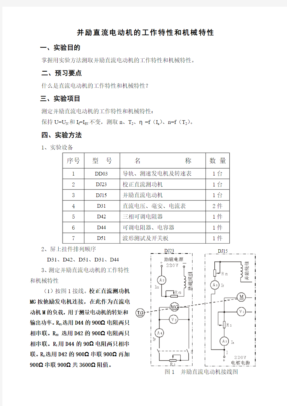 并励直流电动机的工作特性和机械特性