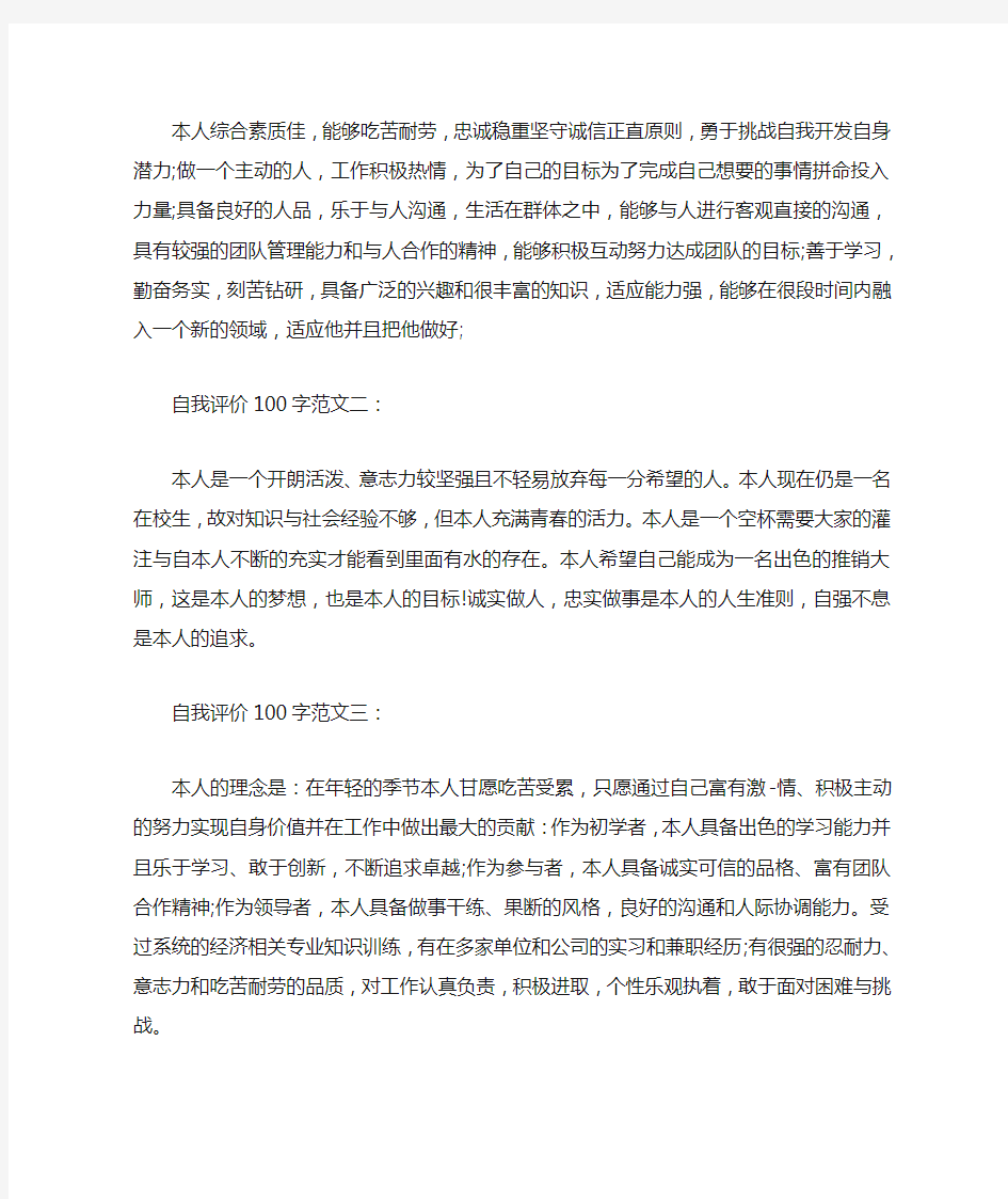 大学生简历自我评价100字