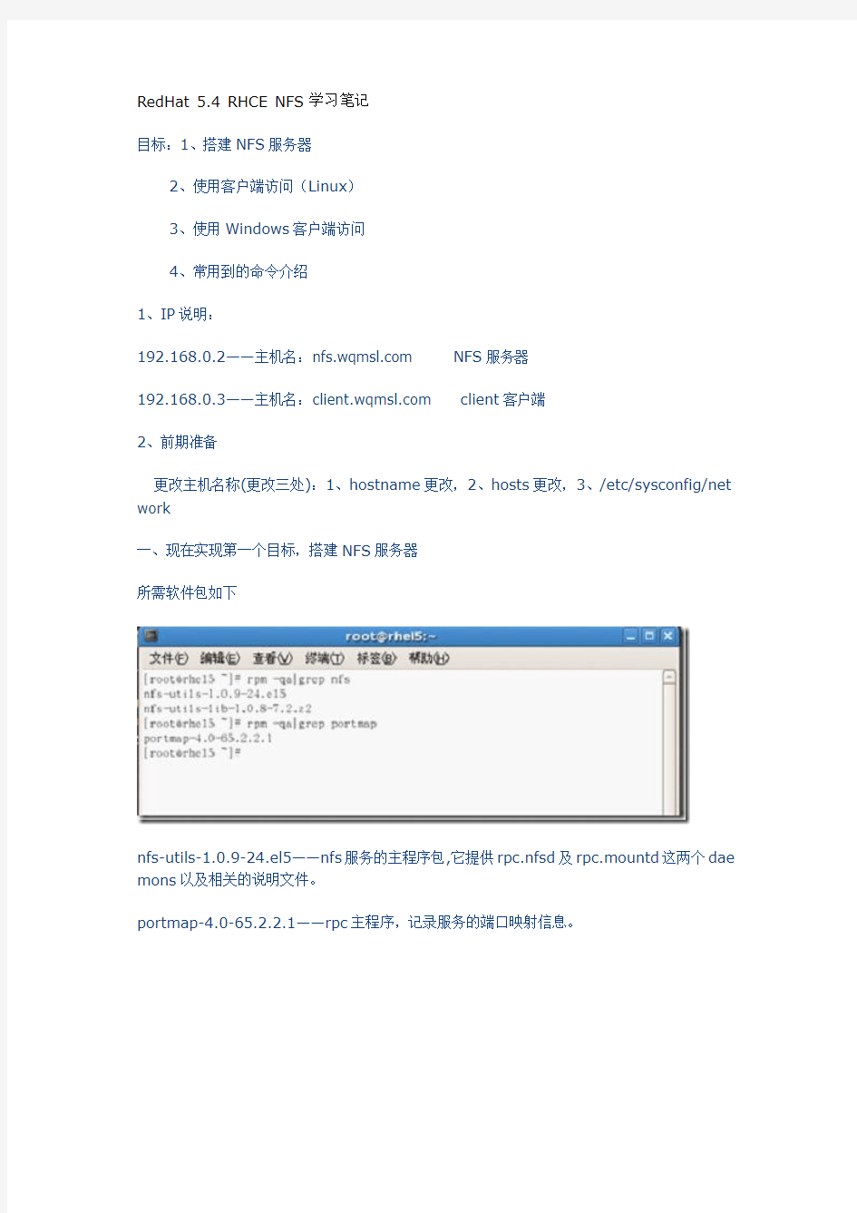 RedHat 5.4 RHCE NFS学习笔记