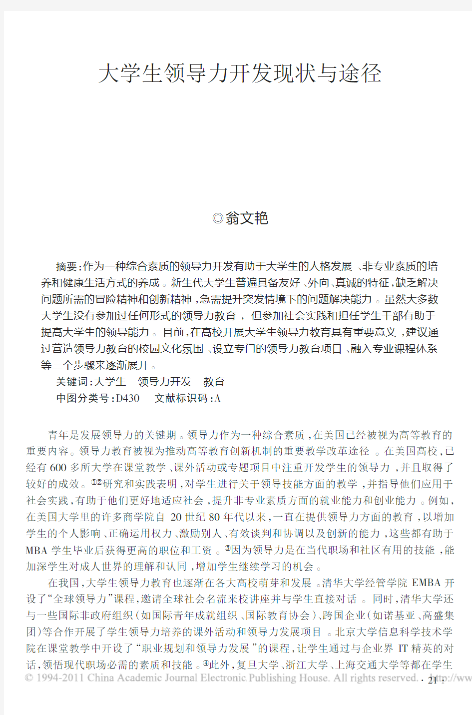 大学生领导力开发现状与途径