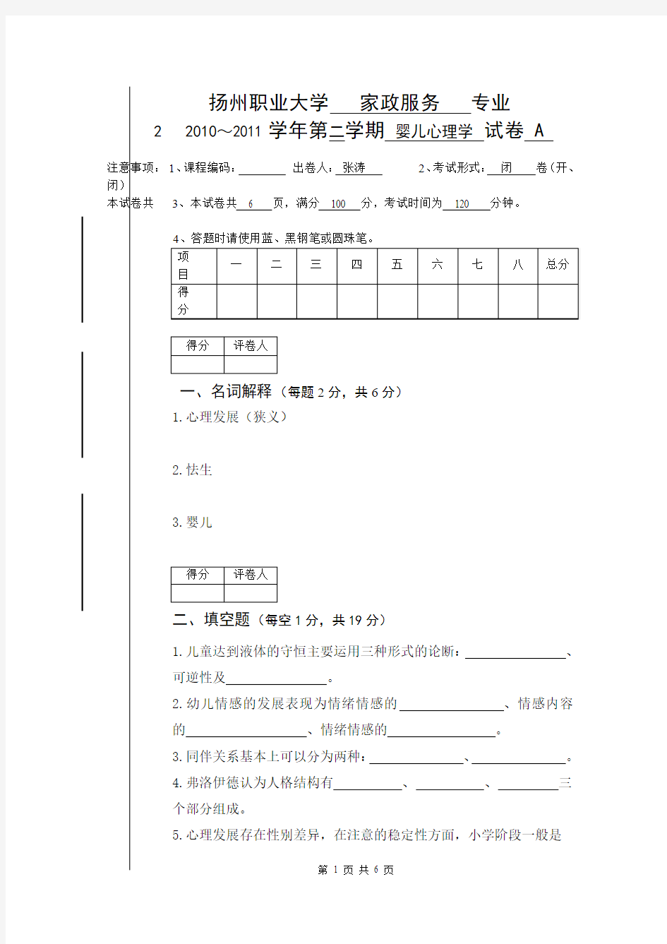 儿童发展心理学试卷A