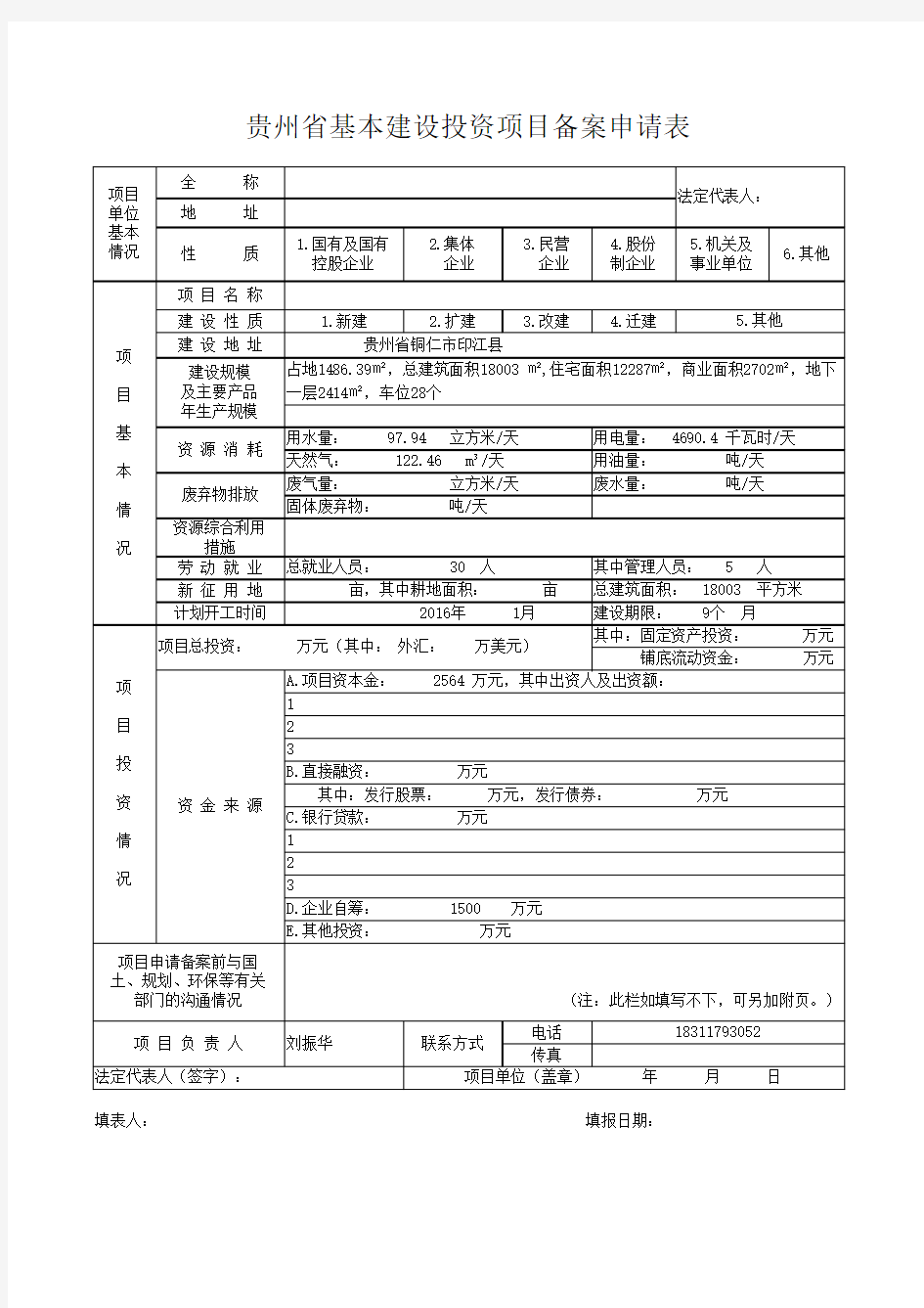 贵州省基本建设投资项目备案申请表