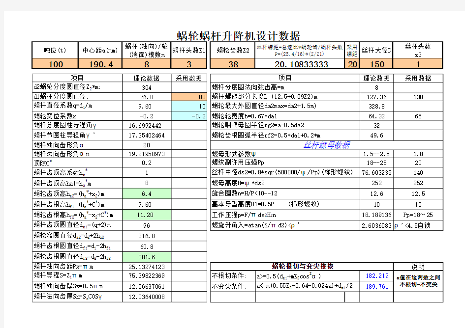 蜗轮蜗杆升降机设计数据计算表