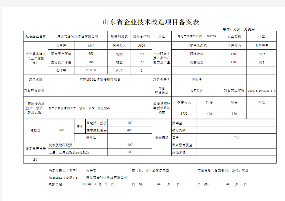 山东省企业技术改造项目备案表