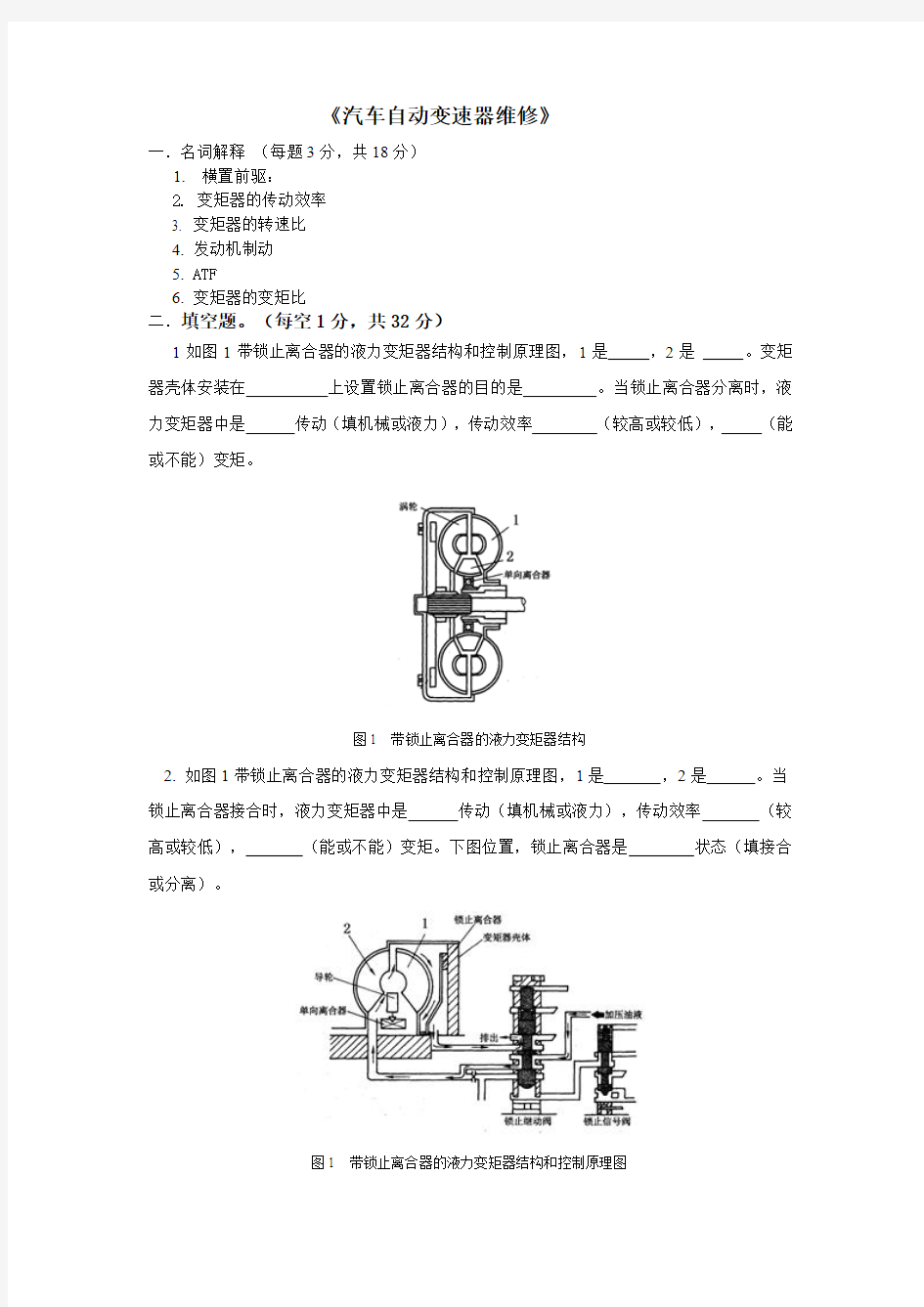 汽车自动变速器维修试题