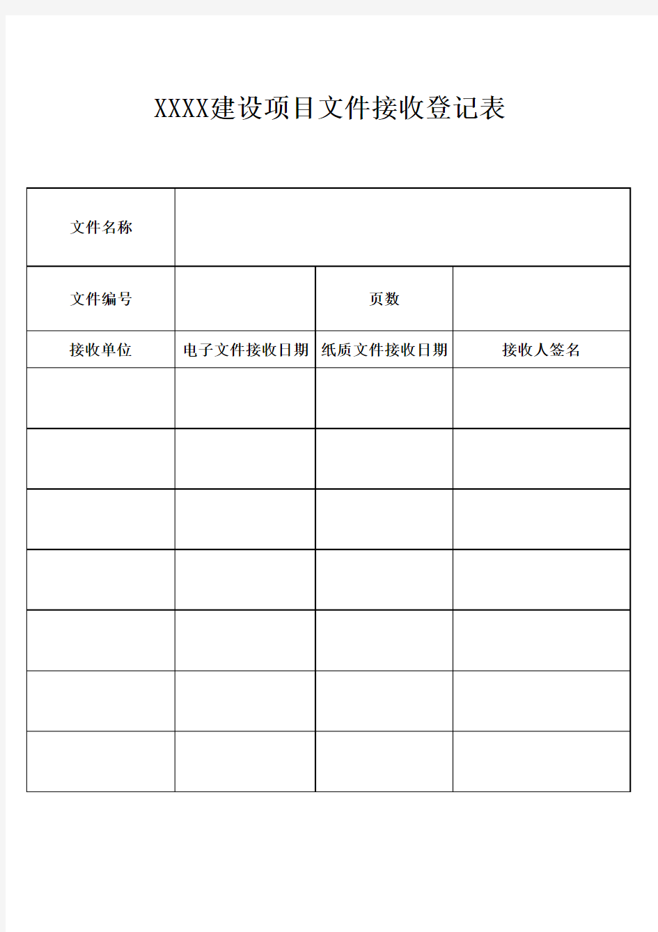 工程项目文件接收登记表