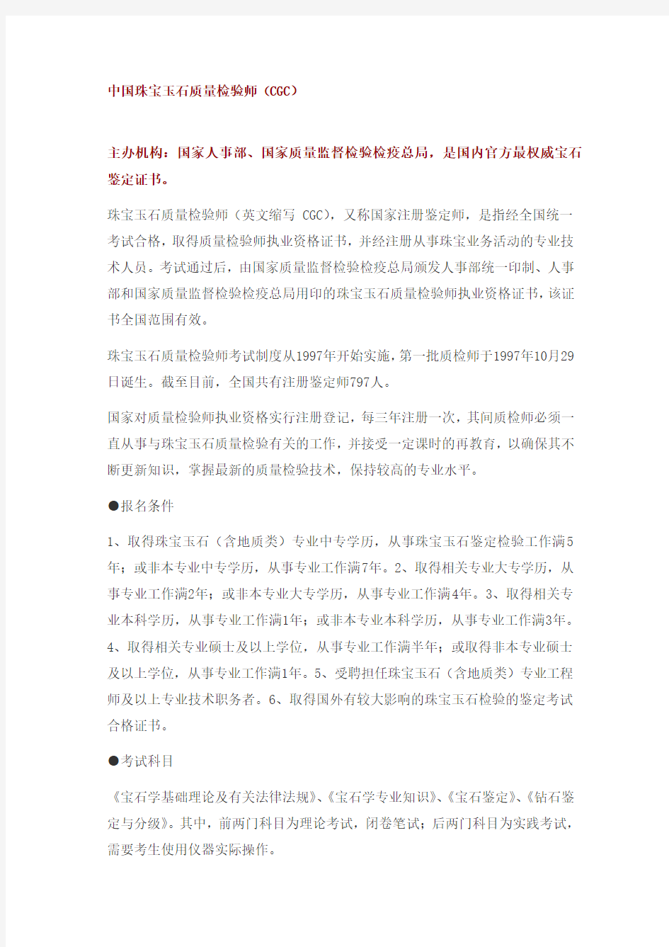 中国珠宝玉石质量检验师CGC考试大纲