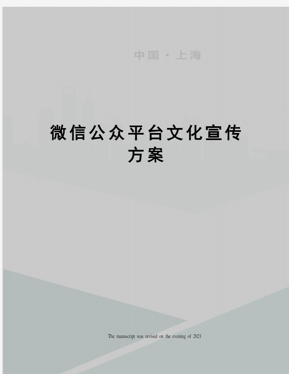 微信公众平台文化宣传方案