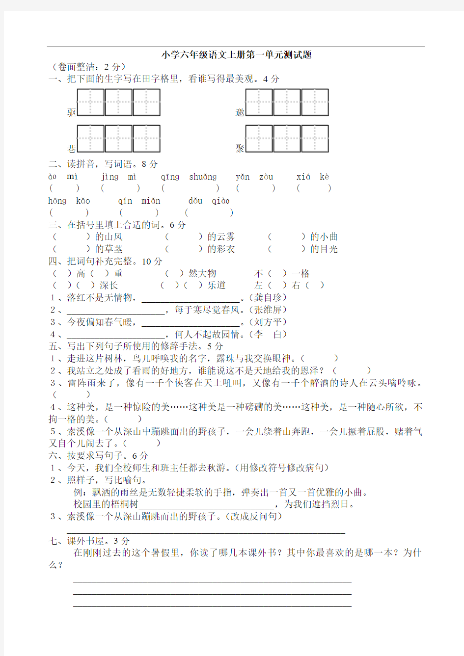 人教版小学六年级语文上册单元测试题 全册