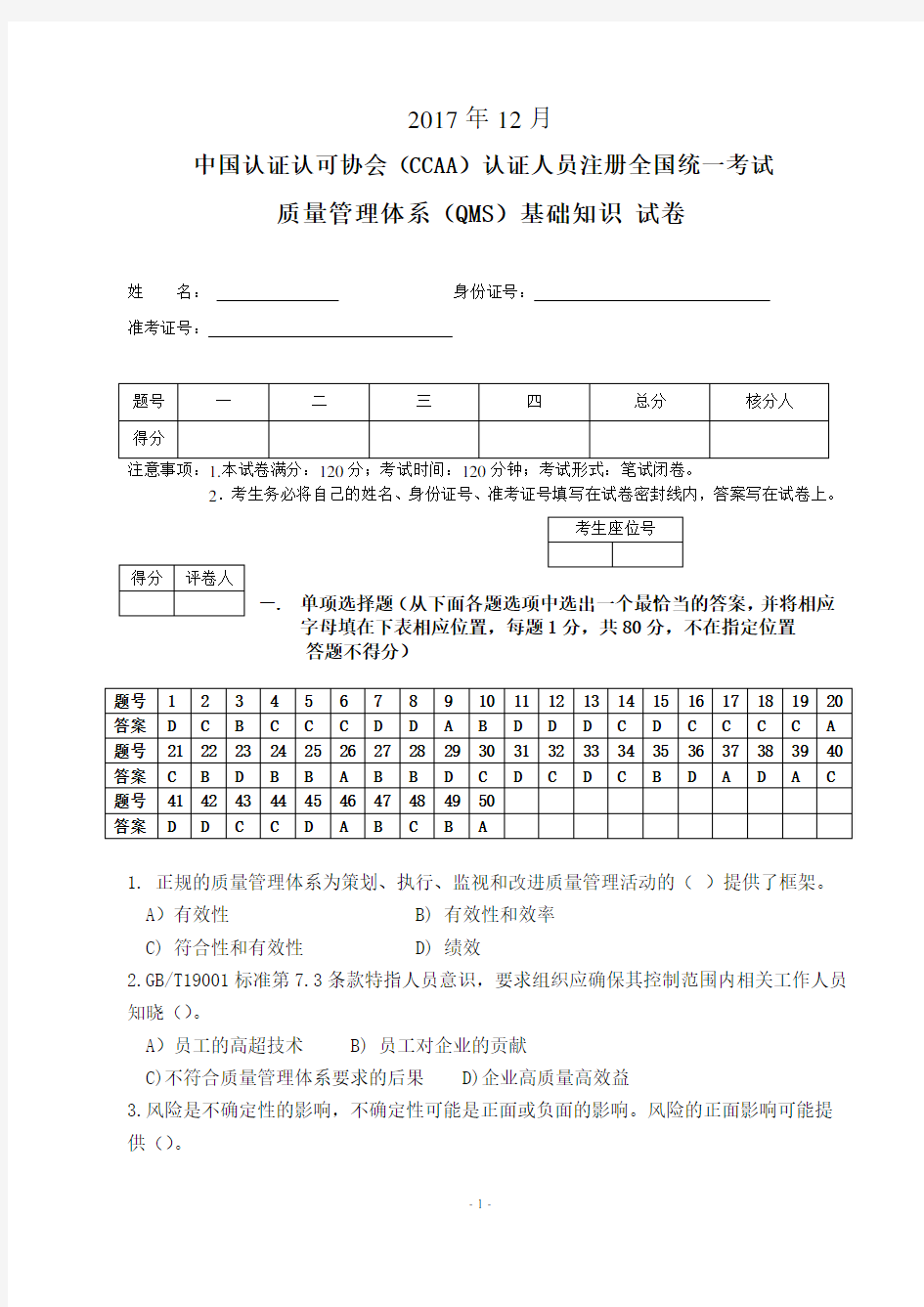 CCAA2017年12月QMS基础知识笔试题