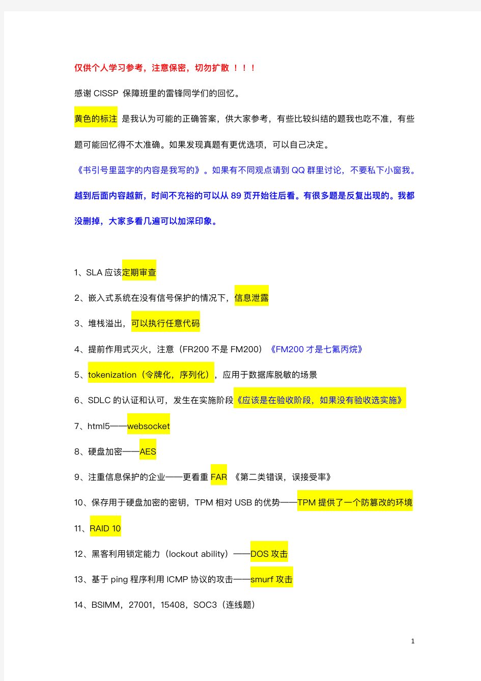 CISSP 考生中文真题回忆录(2018年12月版)