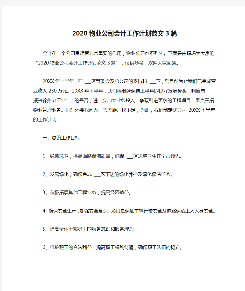 2020物业公司会计工作计划范文3篇