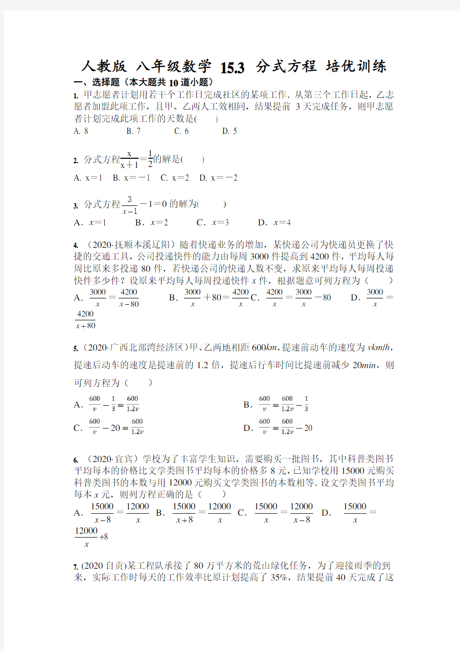 人教版八年级数学上册 15.3 分式方程 培优训练(含答案)