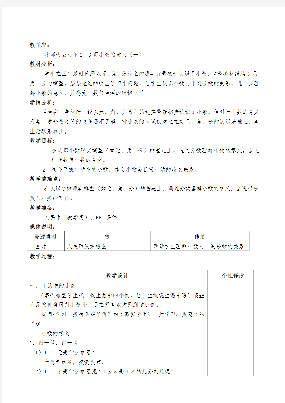 新北师大版小学四年级数学(下册)教学设计(全册)