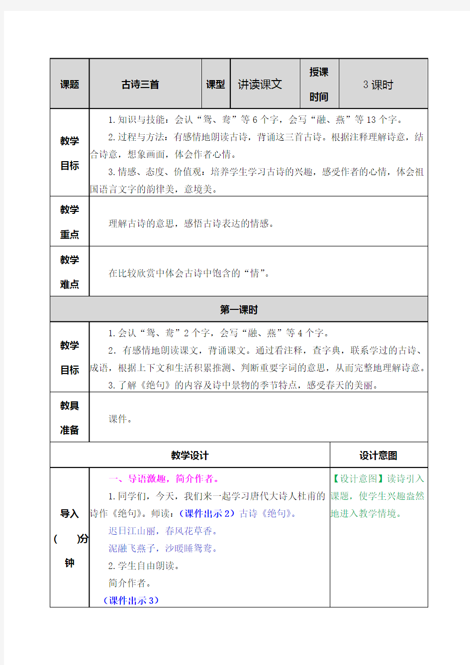 三年级下册古诗三首教案