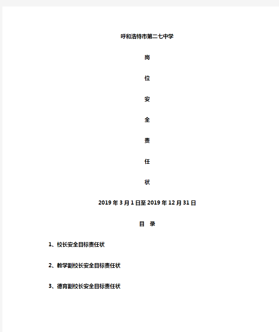 学校各岗位安全责任状