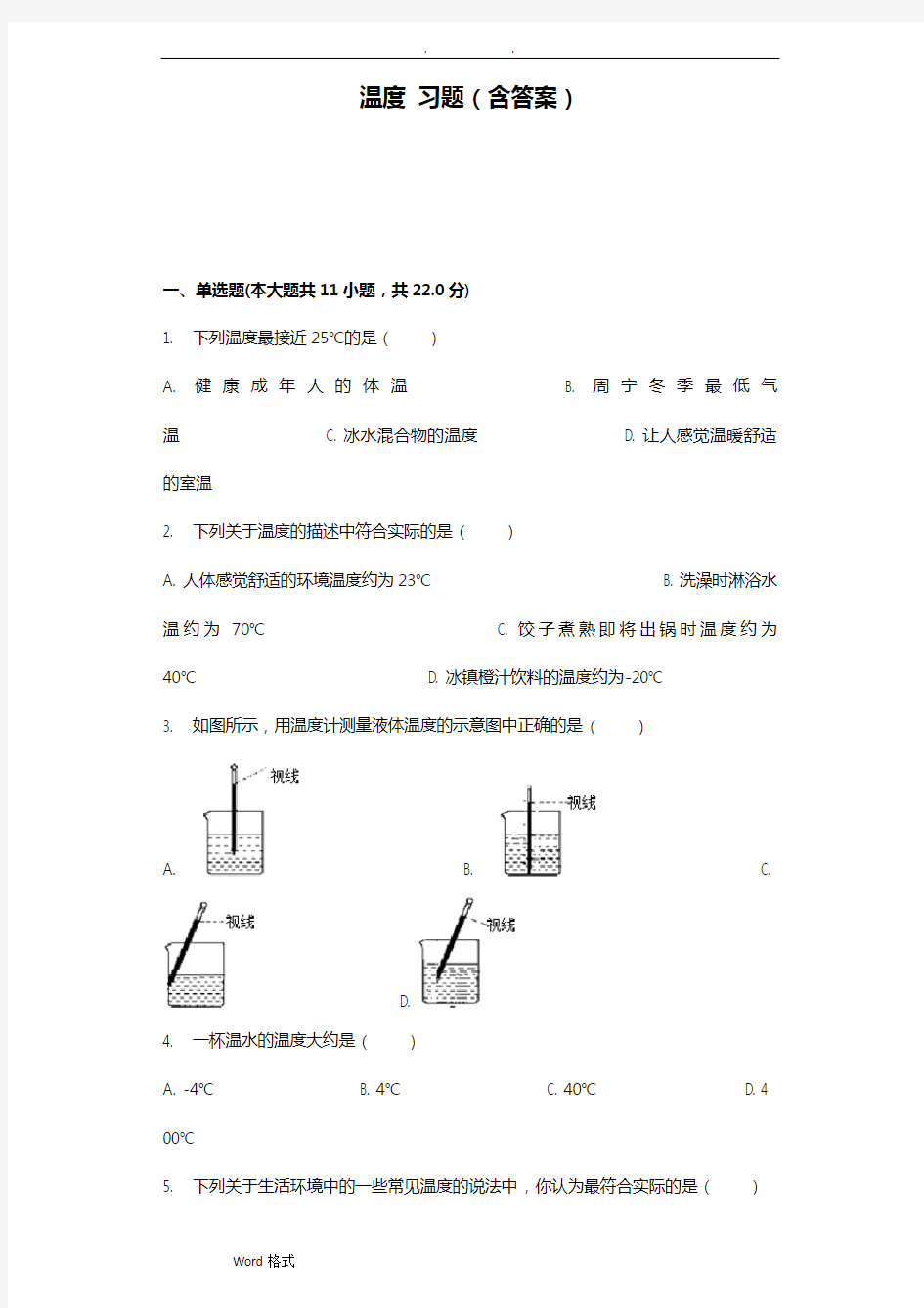 温度习题(含答案)