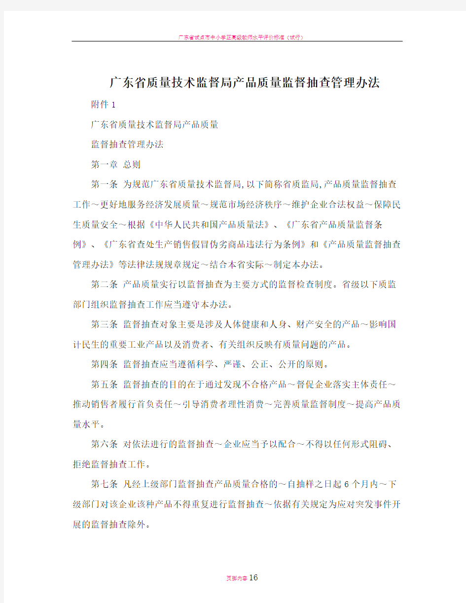 广东省质量技术监督局产品质量监督抽查管理办法