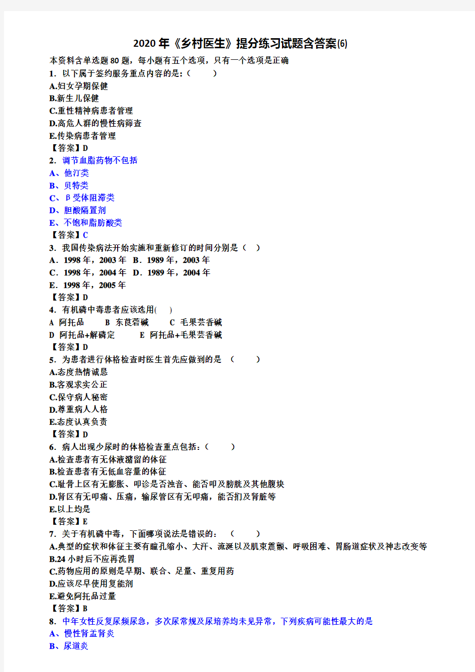 2020年《乡村医生》提分练习试题含答案(6)
