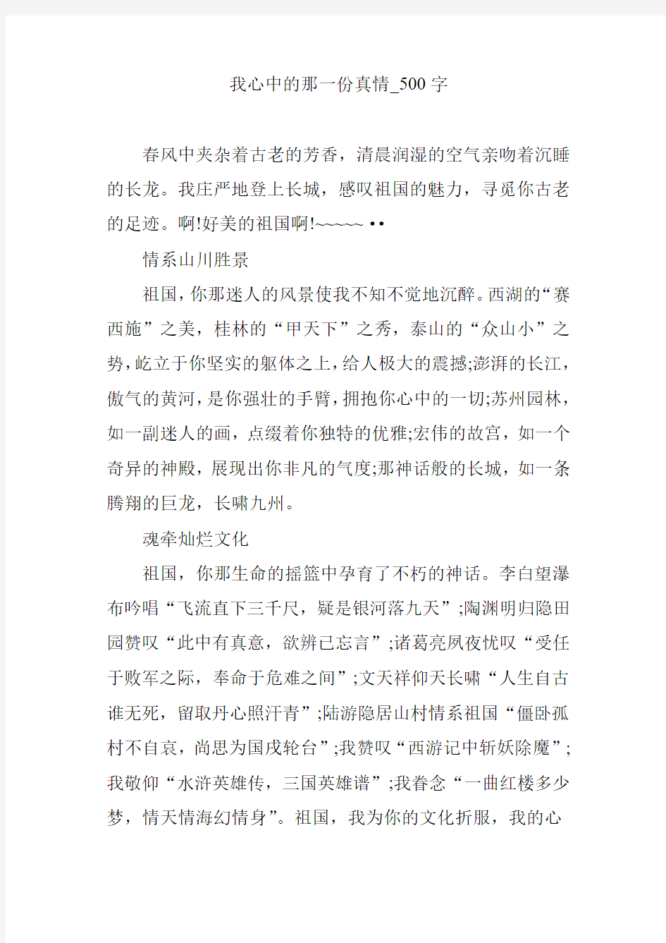 我心中的那一份真情_500字