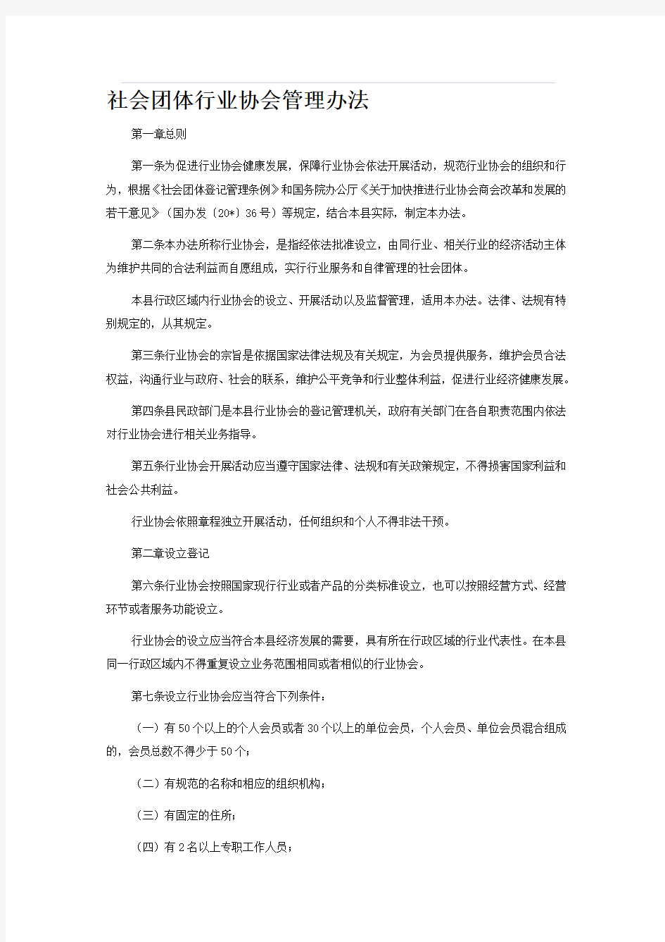 社会团体行业协会管理办法