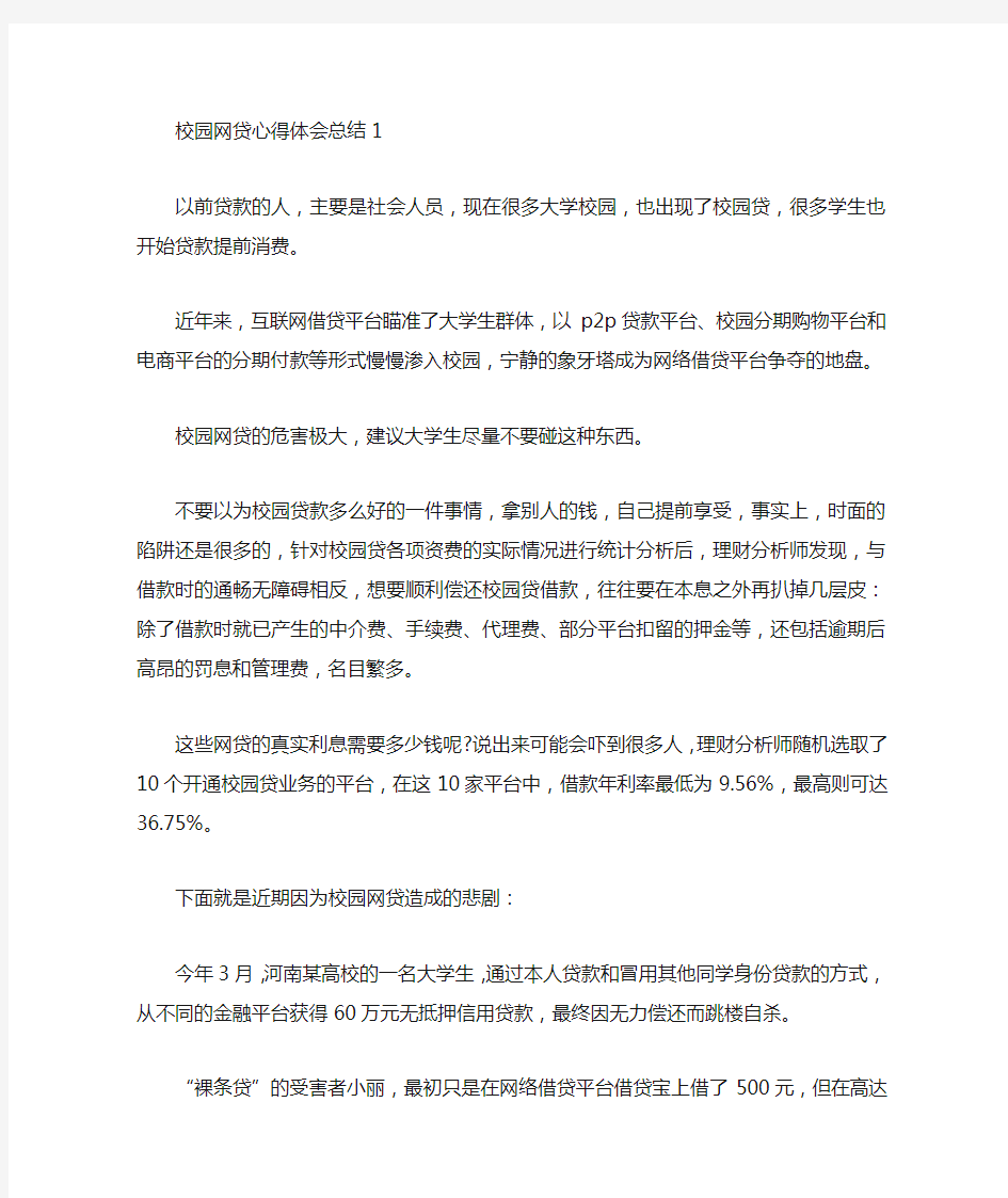 校园网贷心得体会总结