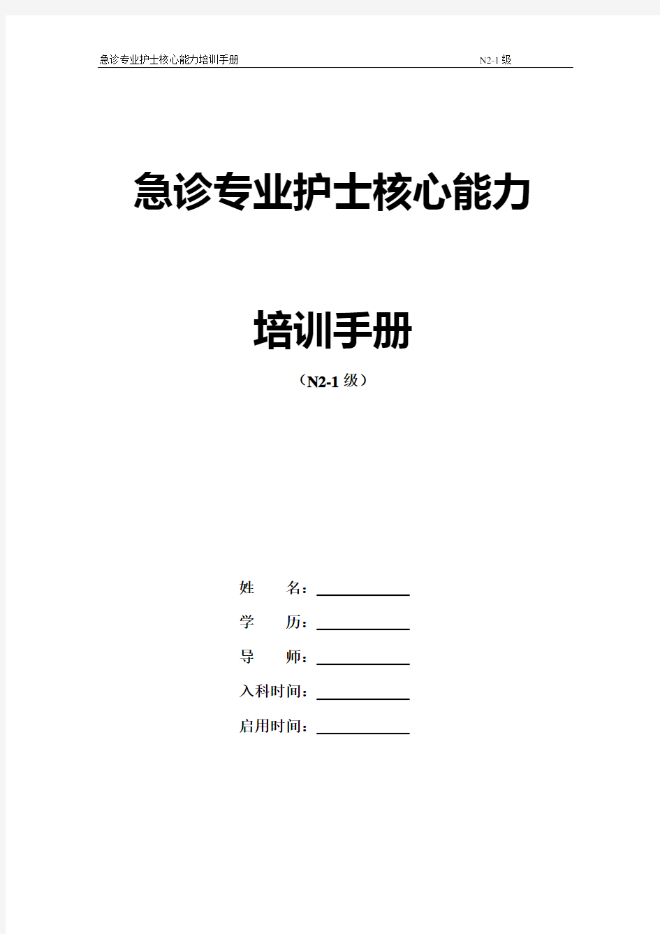 新N2-1级急诊专业护士核心能力培训手册