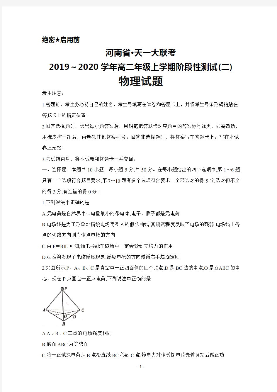 2019～2020学年河南省天一大联考高二上学期阶段性测试(二)物理试题及答案解析