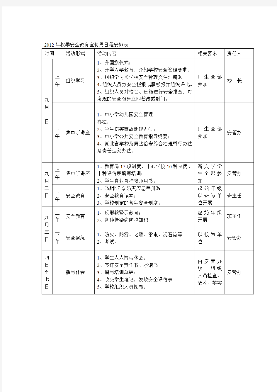 安全教育周活动实施方案秋季