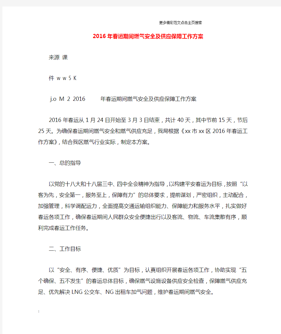 春运期间燃气安全及供应保障工作方案