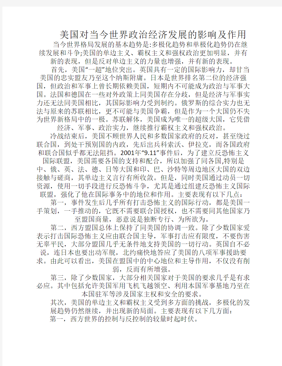 美国对当今世界政治经济发展的影响及作用