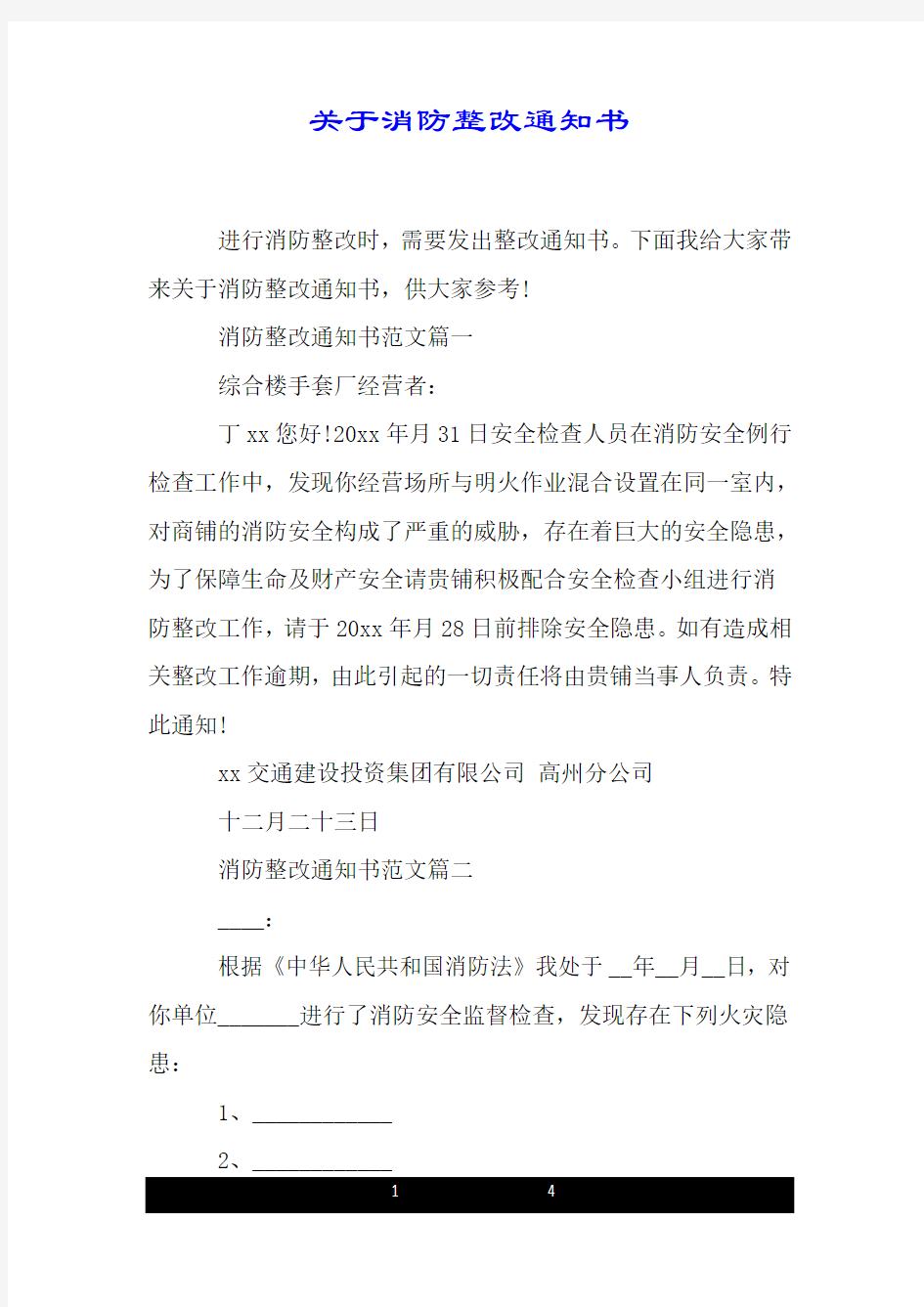 关于消防整改通知书.doc