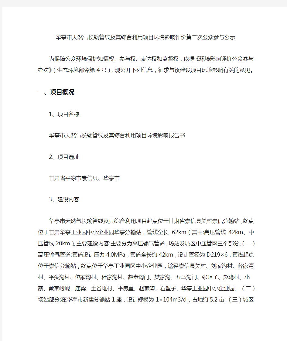 华亭市天然气长输管线及其综合利用项目环境影响评价第二次公众参与公示