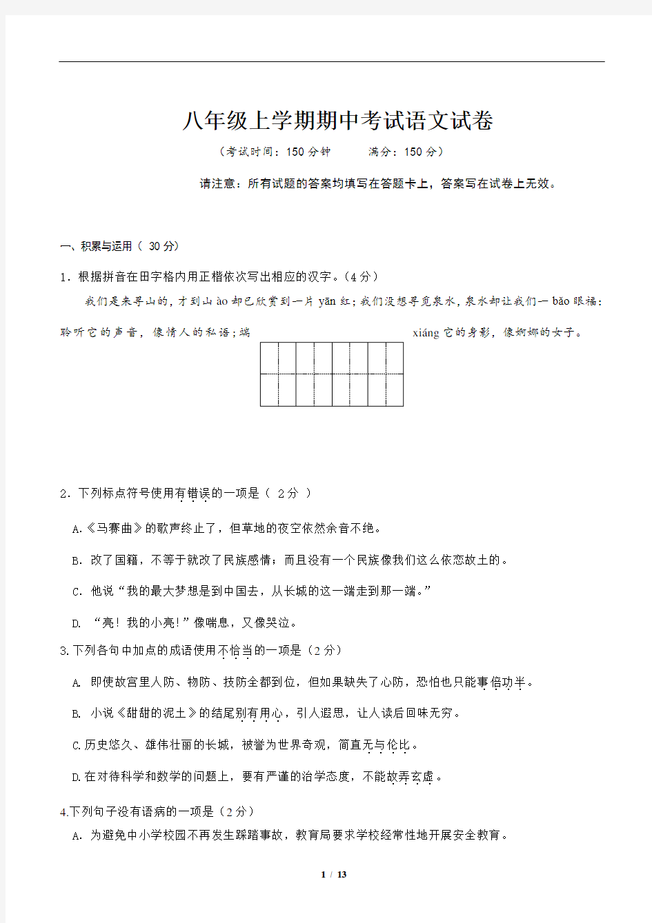 八年级上学期期中考试---语文试卷及答案