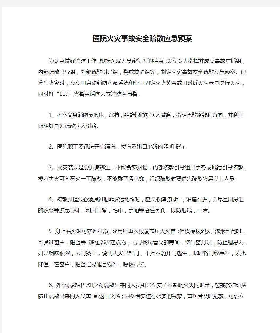 医院火灾事故安全疏散应急预案