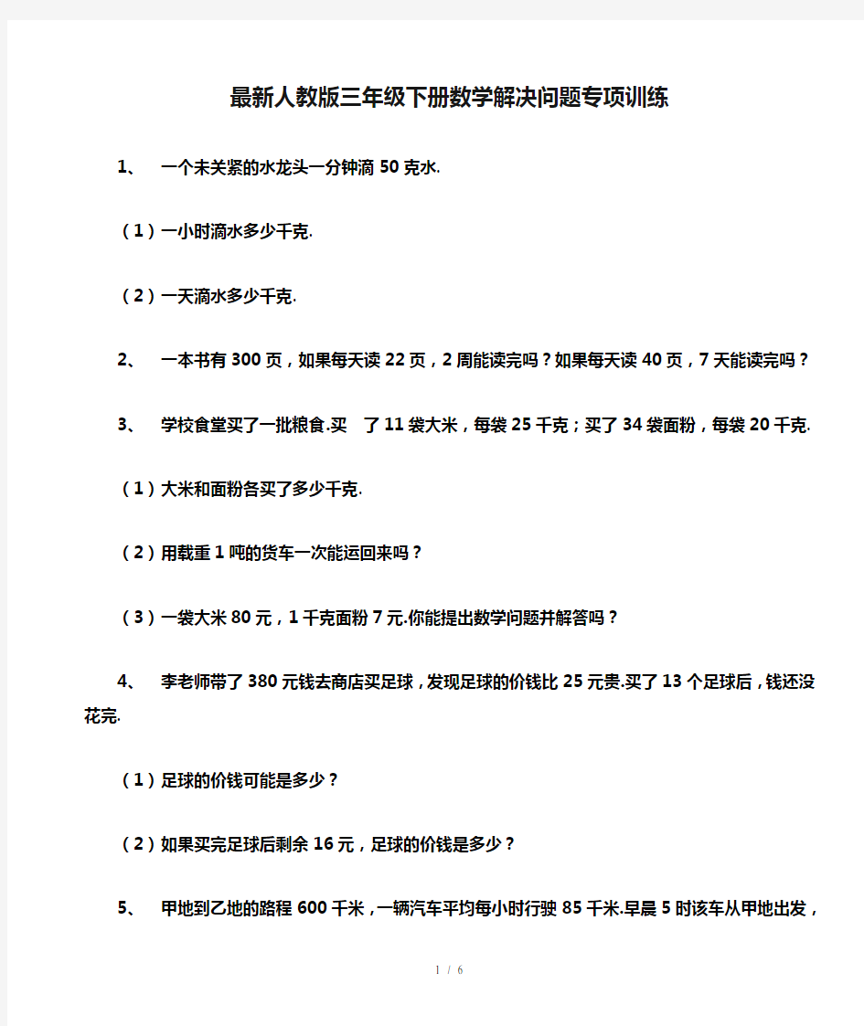 最新人教版三年级下册数学解决问题专项训练