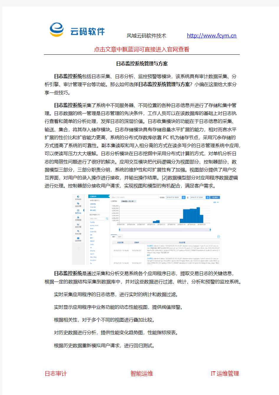 日志监控系统管理与方案