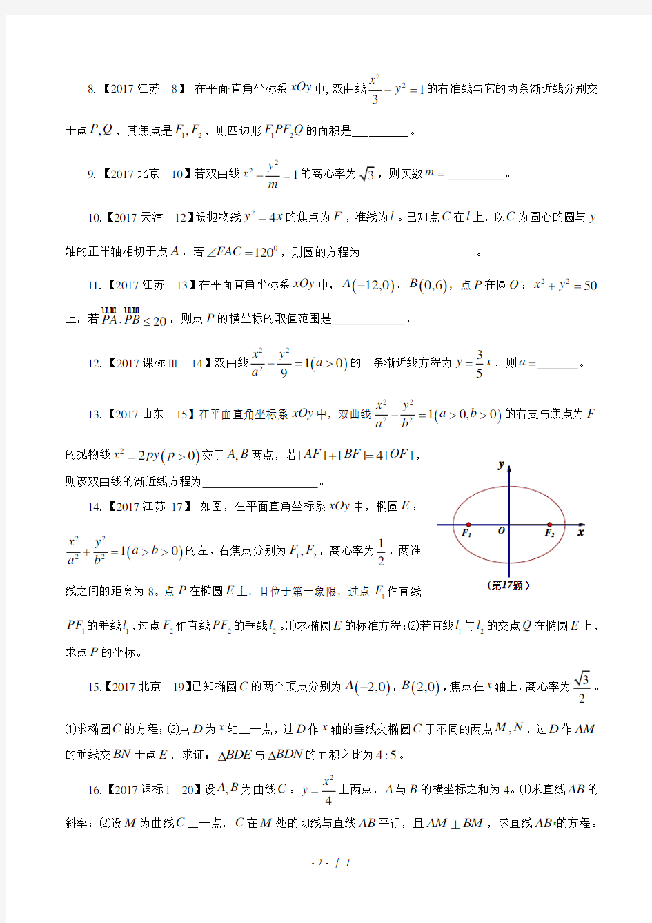 17年高考真题—文科数学5：解析几何