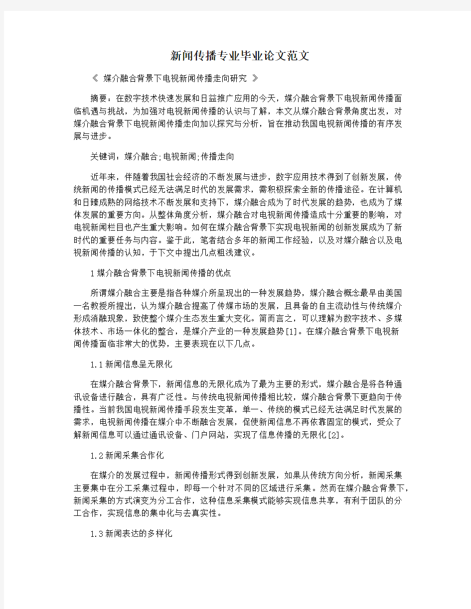 新闻传播专业毕业论文范文