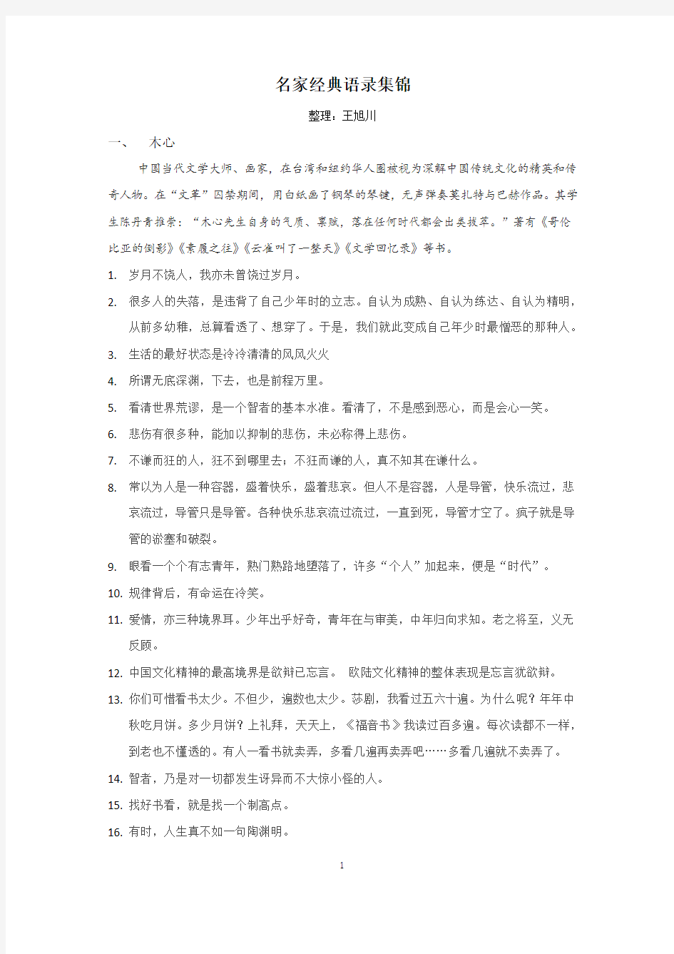 名家经典语录集锦