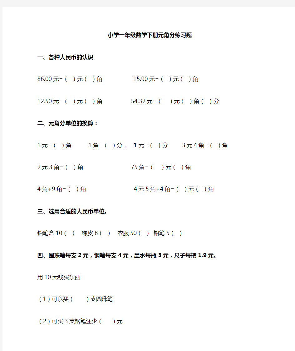 小学一年级数学下册元角分练习